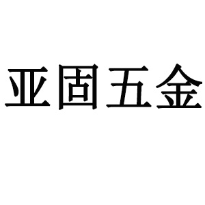 常州市亚固五金机电有限公司