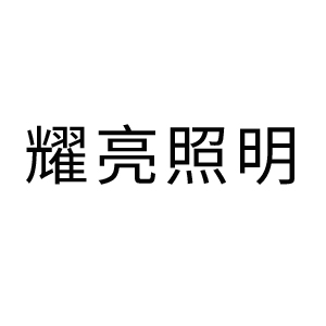 常州耀亮照明科技有限公司
