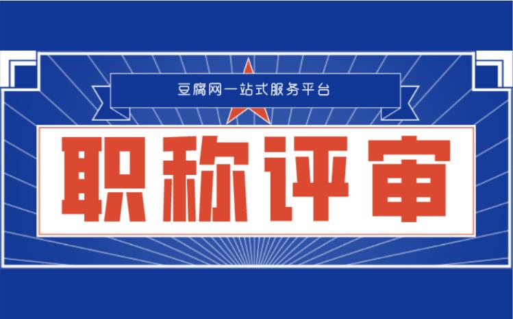 2020南京中高级职称评审新规出炉,值得一看!