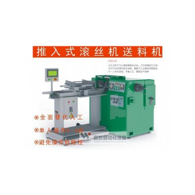 滚丝机送料机系列