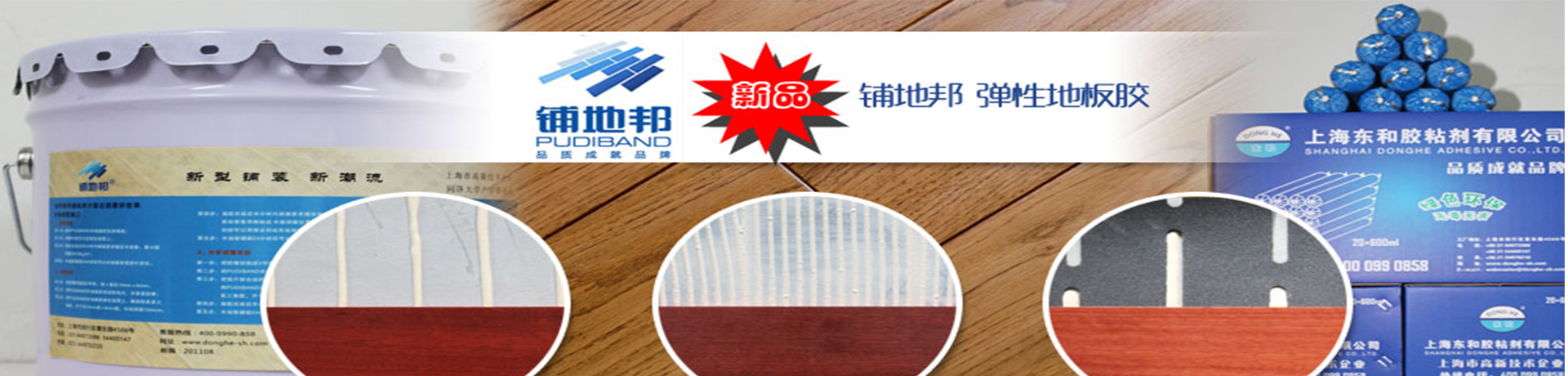 上海东和胶粘剂有限公司