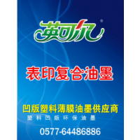 厂家直销表印复合BOPP,PE,PET塑料凹版印刷油墨白色