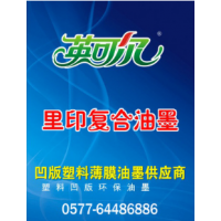 塑料薄膜淋膜里印复合凹版印刷油墨