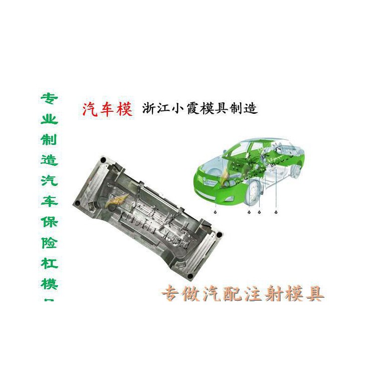 做硬模公司 汽车注射模具 汽配模具 大包围模具 汽车包围模具制造