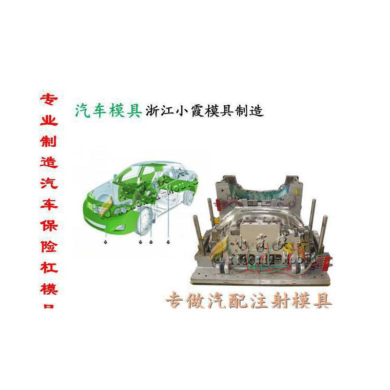 黄岩注塑模具厂 汽配保险杠模具 汽配中网模具 汽配仪表模具生产
