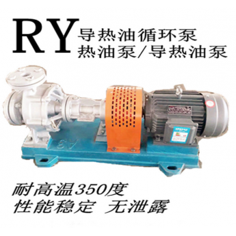 RY導熱油泵 耐高溫離心式自然散熱