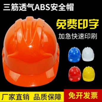 厂家加厚三筋透气ABS安全帽 工地红色安全帽 建筑防砸安全帽