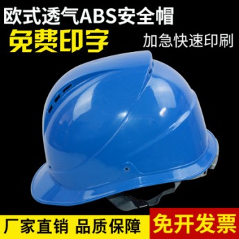 供应欧式透气ABS安全帽建筑工地塑料头盔安全帽劳保安全帽印字