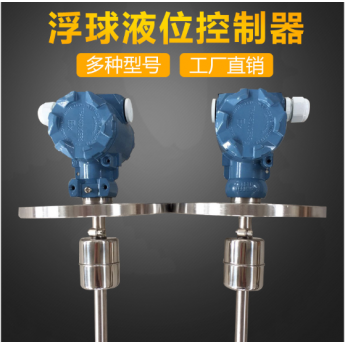 不锈钢浮球液位控制器液位变送器