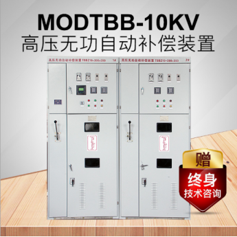 江苏默顿 MODTBB-10KV高压无功自动补偿装置