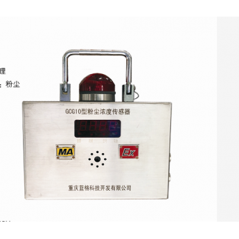 GCG10型呼吸性粉尘浓度传感器 重庆粉尘浓度传感器价格