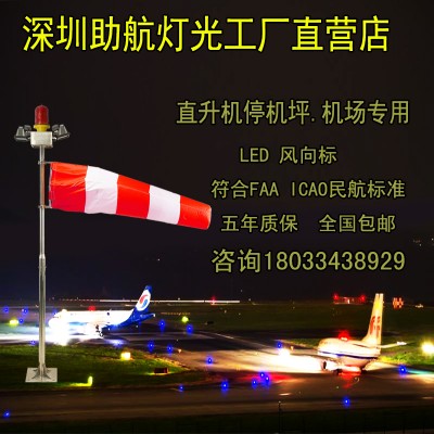 直升機停機坪風向標機場專用燈具風向標風向儀深圳廠家