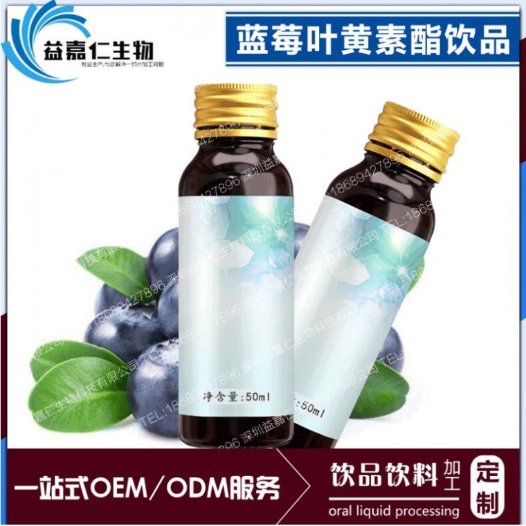 蓝莓叶黄素酯饮品OEM贴牌、深圳蓝莓口服液饮料代加工厂家