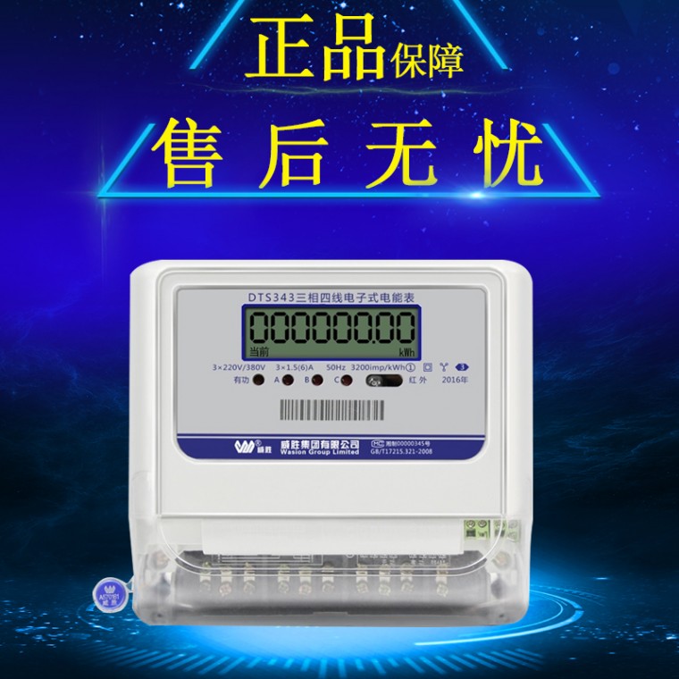 长沙威胜DTS343-3三相四线电子式电表 有功计量表