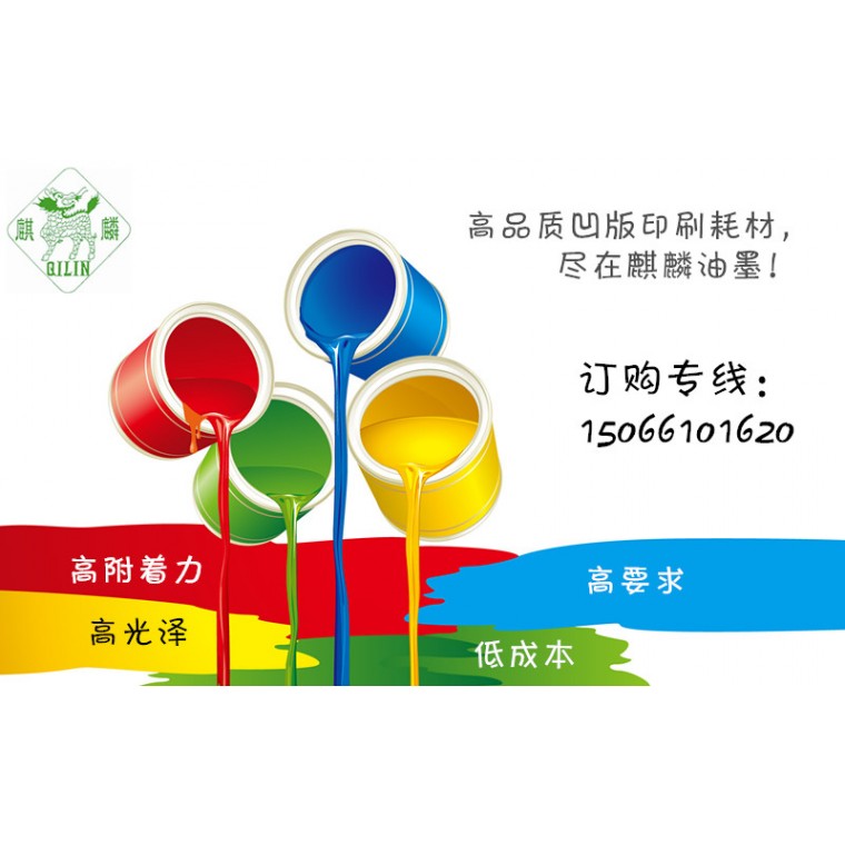 麒麟PU耐高温表印油墨，PE热收缩凹版印刷专用油墨，厂家直供