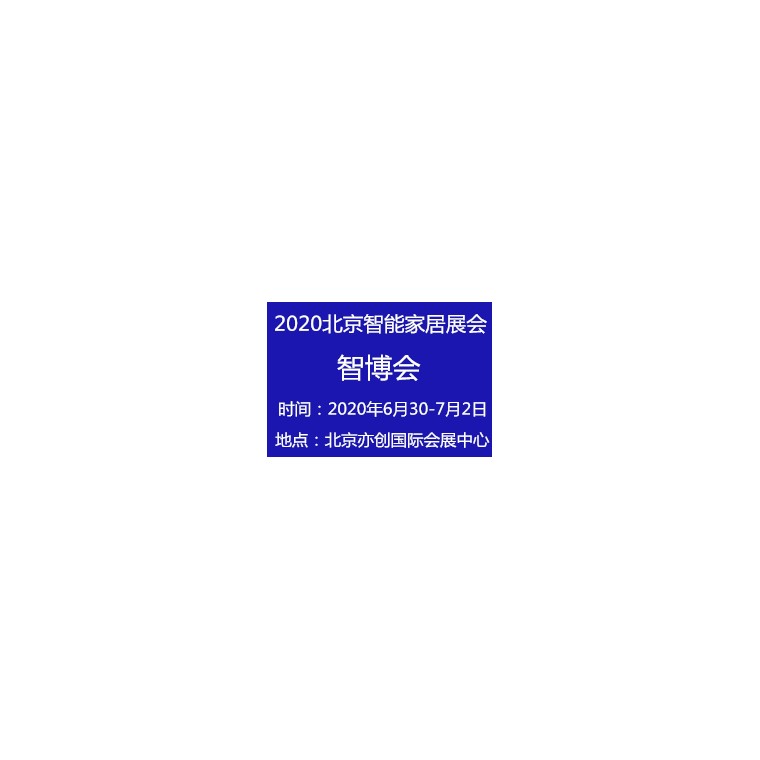 智能家居展会2020第十二届北京智能家居展览会