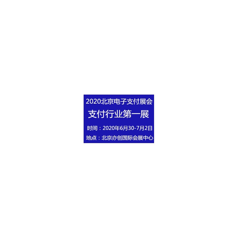 电子支付展会2020第十届北京电子支付展览会