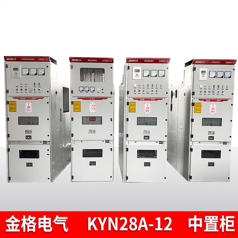 KYN28A-12   高压中置柜