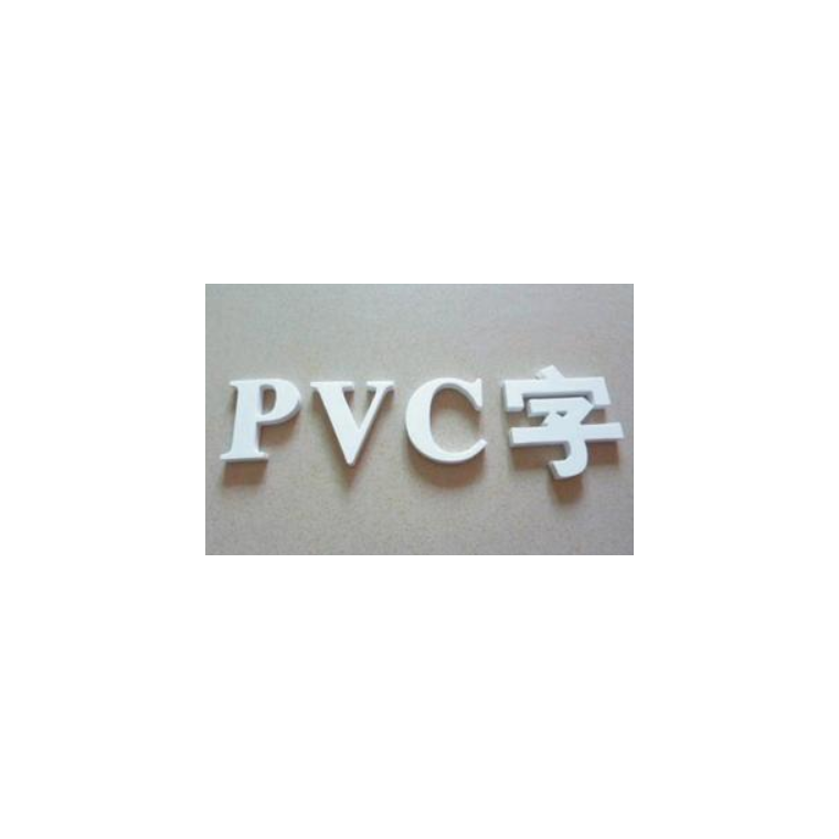 廊坊PVC字，廊坊PVC字雕刻