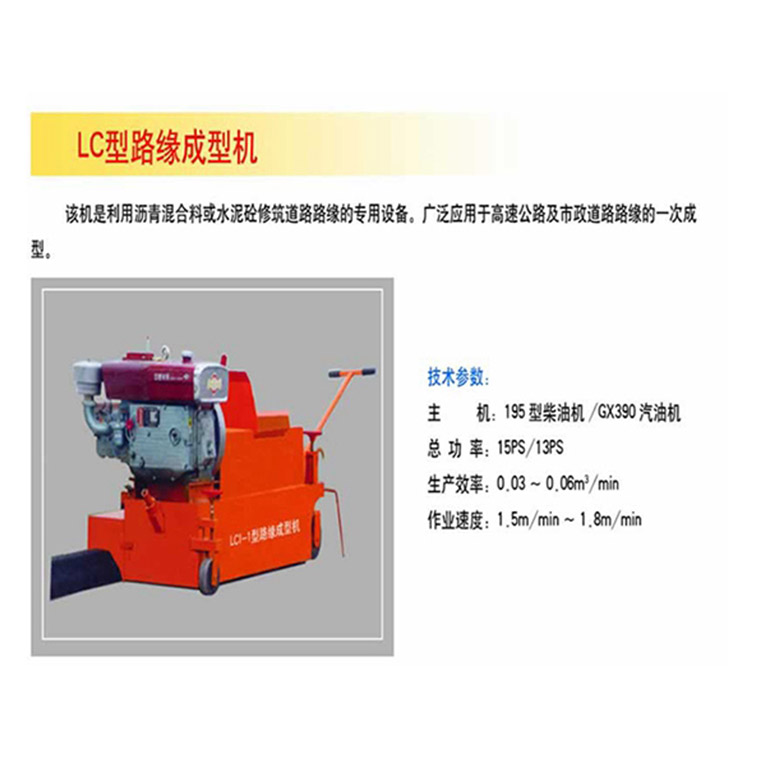 LC型路緣成型機(jī)