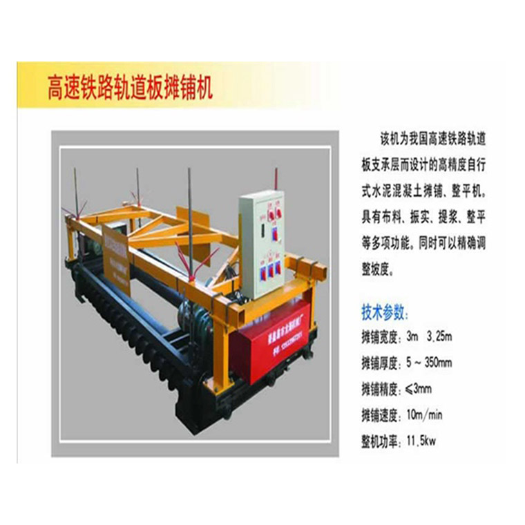 高速鐵路軌道板攤鋪機(jī)