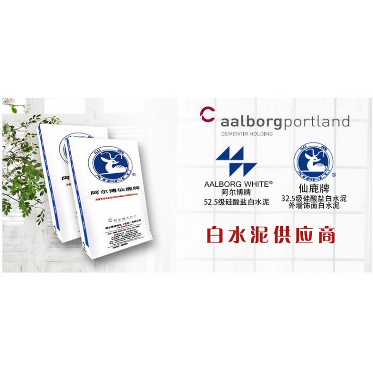 阿尔博波特兰（安庆）有限公司白水泥厂