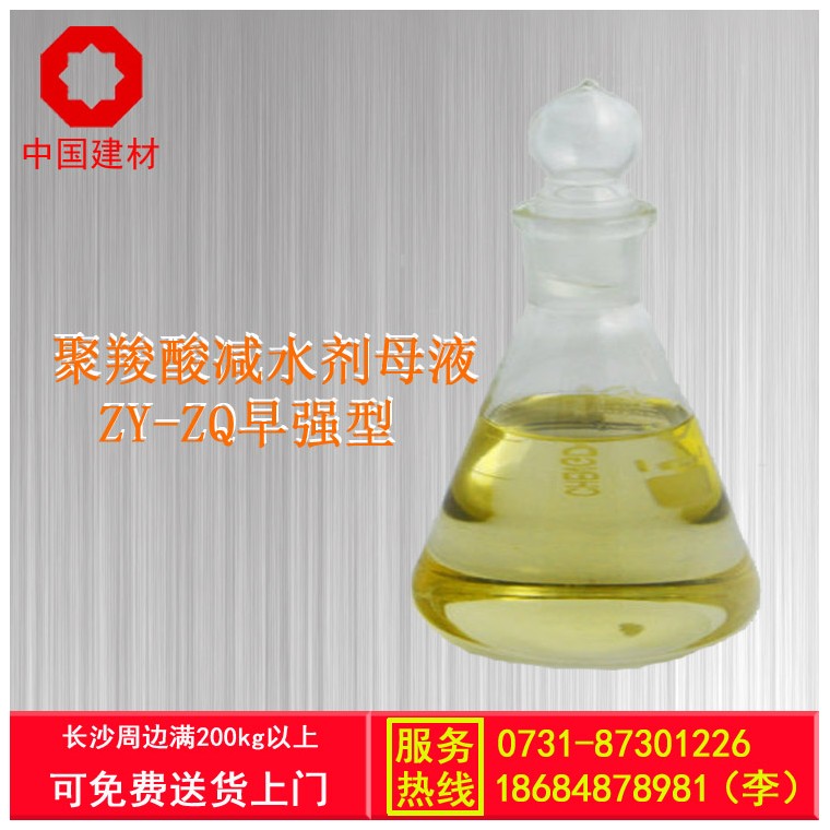 【供】聚羧酸高性能减水剂母液ZY-ZQ（早强型)