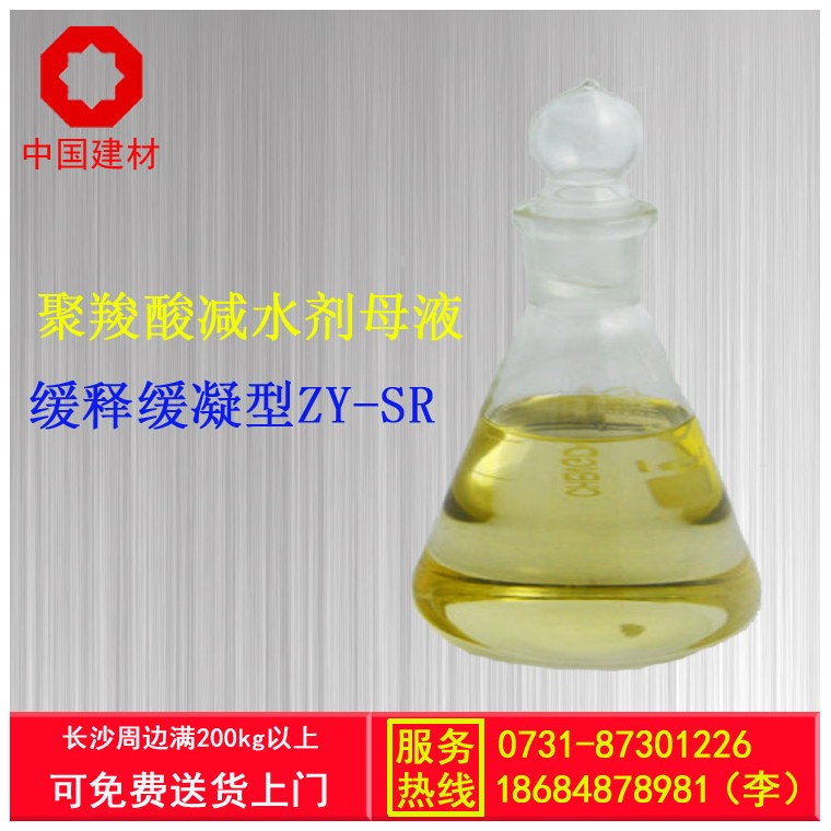 【供】聚羧酸高性能減水劑母液ZY-SR（緩凝型)