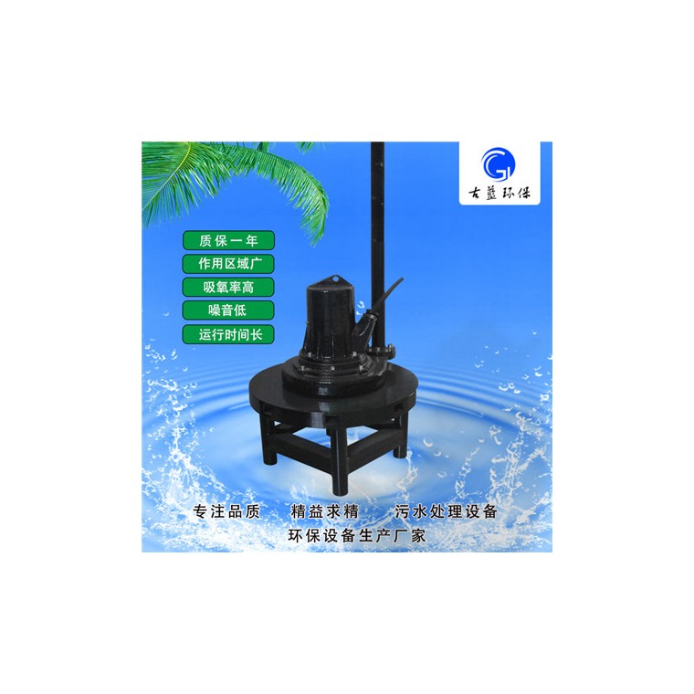 QXB潜水离心曝气机 南京水处理河道整治曝气设备生产工厂