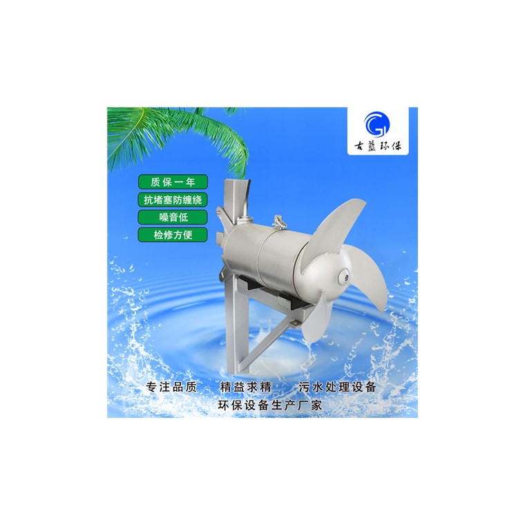环保南京不锈钢冲压式潜水搅拌机生产厂家