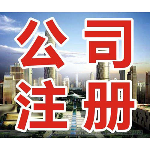 蕪湖工商注冊代理 蕪湖工商注冊代理