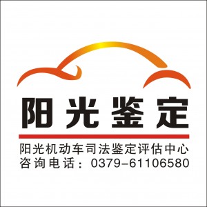 洛陽陽光機動車鑒定評估有限公司