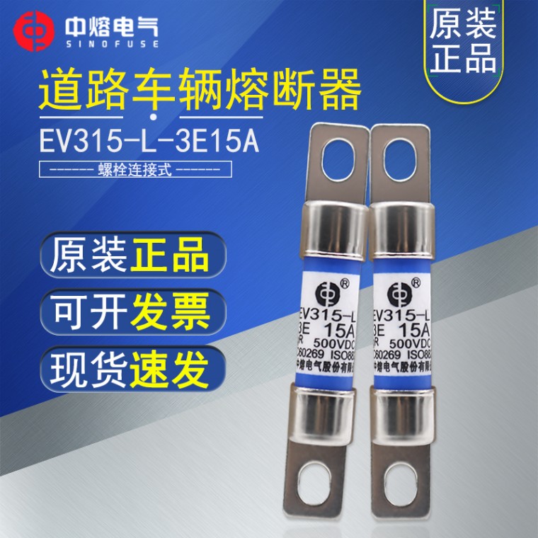 西安中熔保险丝EV315-L-3E15A 快速熔断器500V