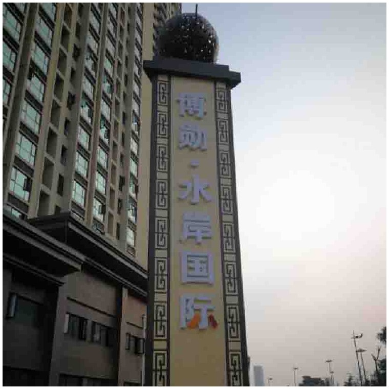 水岸国际标识标牌