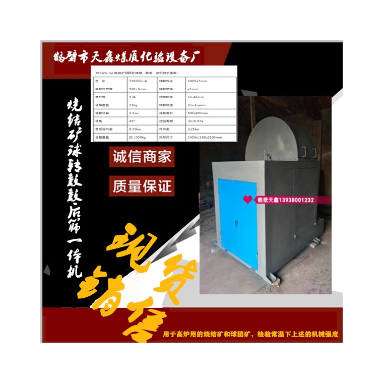 烧结矿球团矿转鼓、鼓后一体机