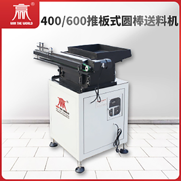400 600型推板式圆棒送料机
