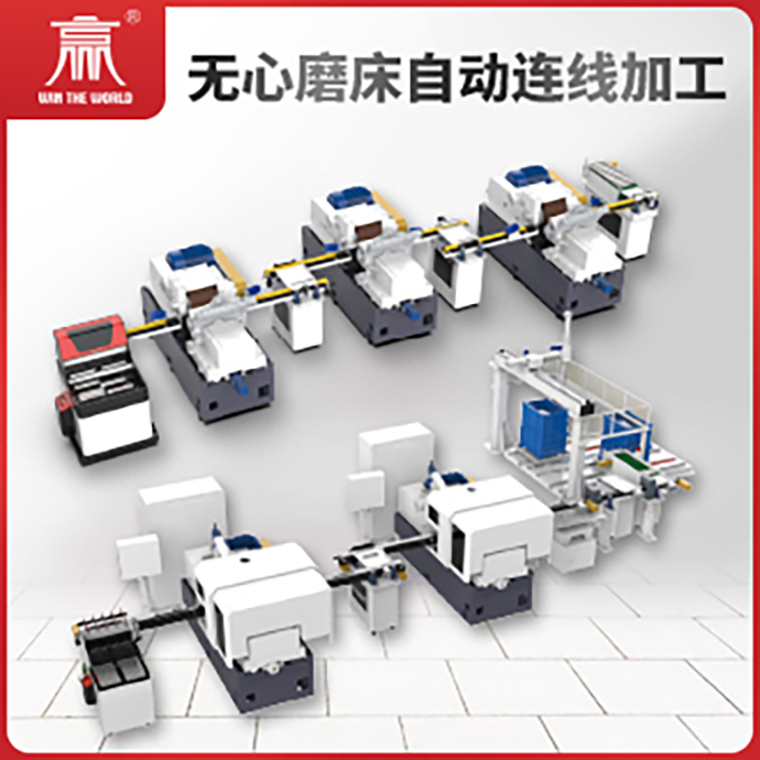 无心磨床自动连线加工