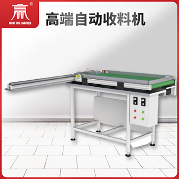 高端自动收料机