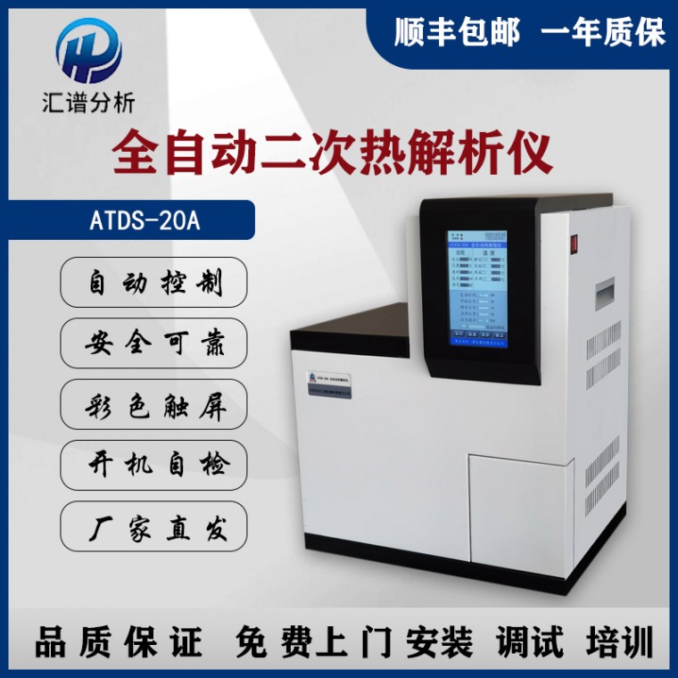 汇谱分析ATDS-20A全自动热解吸仪厂家直供