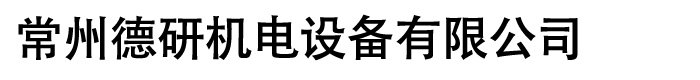 常州德研機(jī)電設(shè)備有限公司