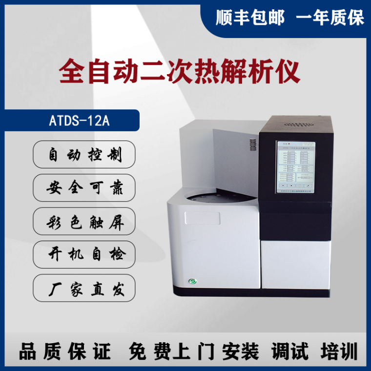 北分三谱ATDS-12A全自动二次热解析仪厂家