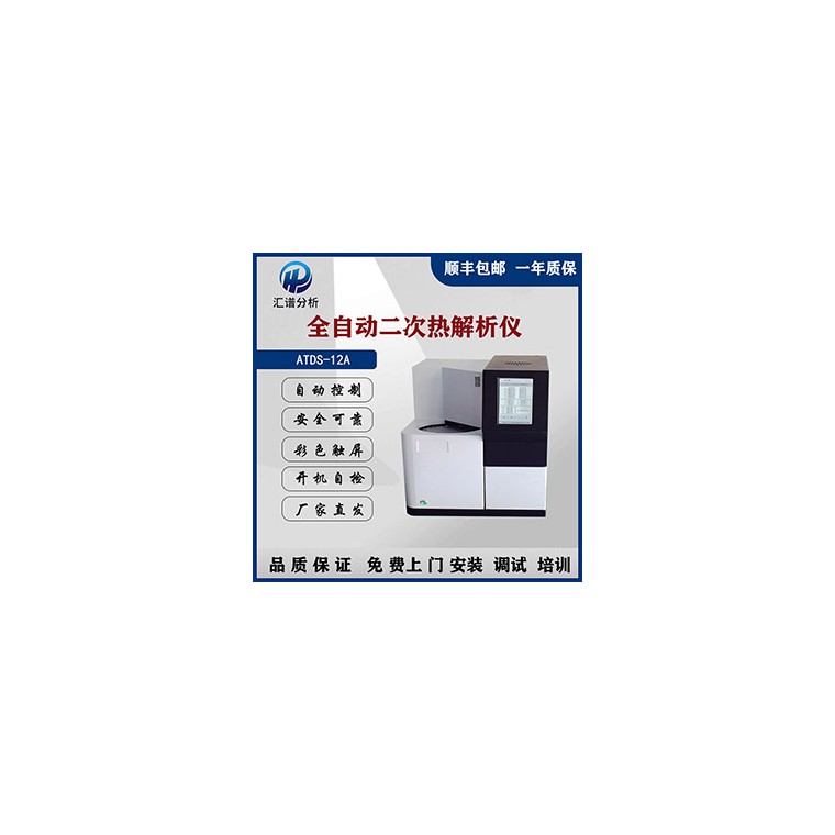 汇谱分析ATDS-12A全自动二次热解析仪厂家