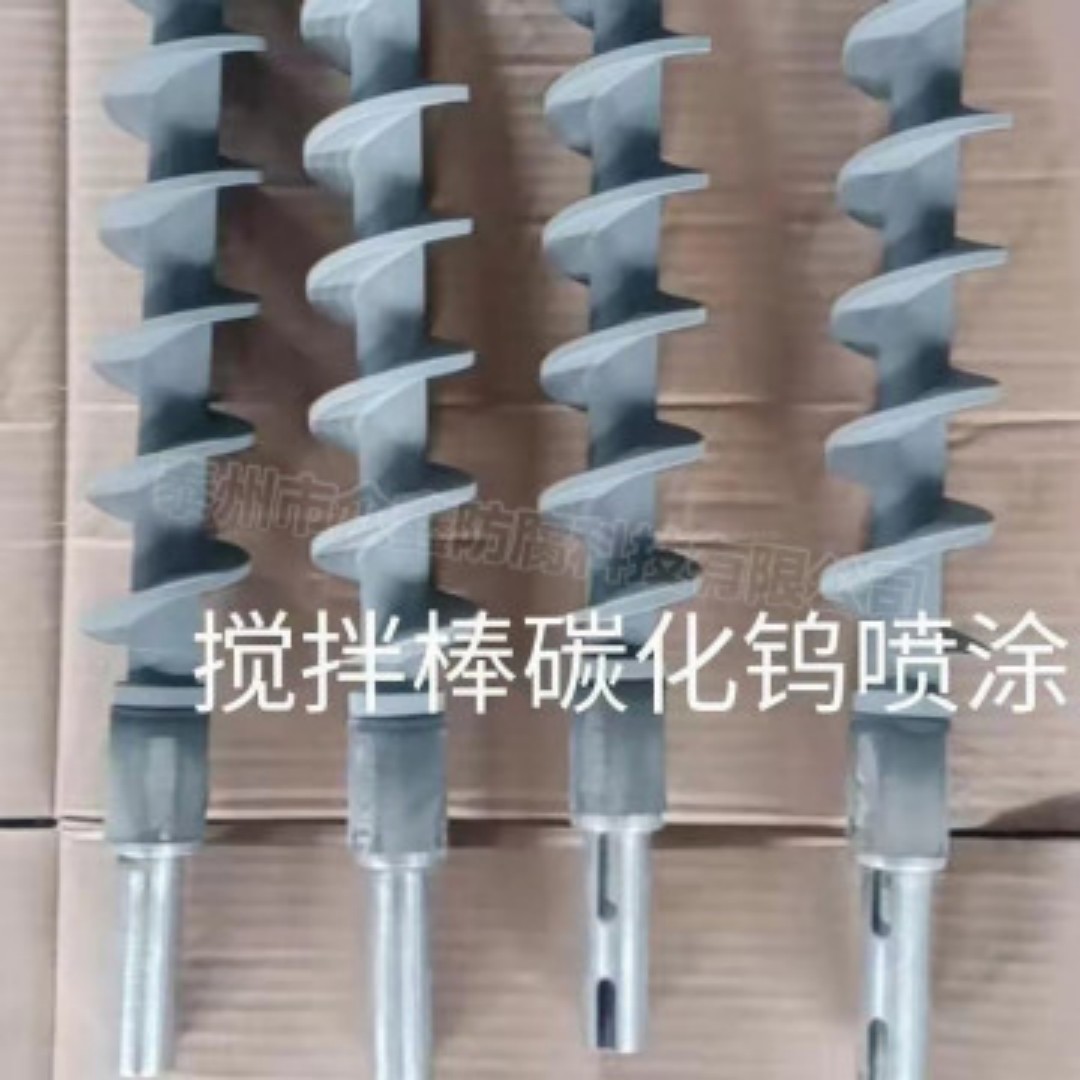 攪拌棒碳化鎢噴涂