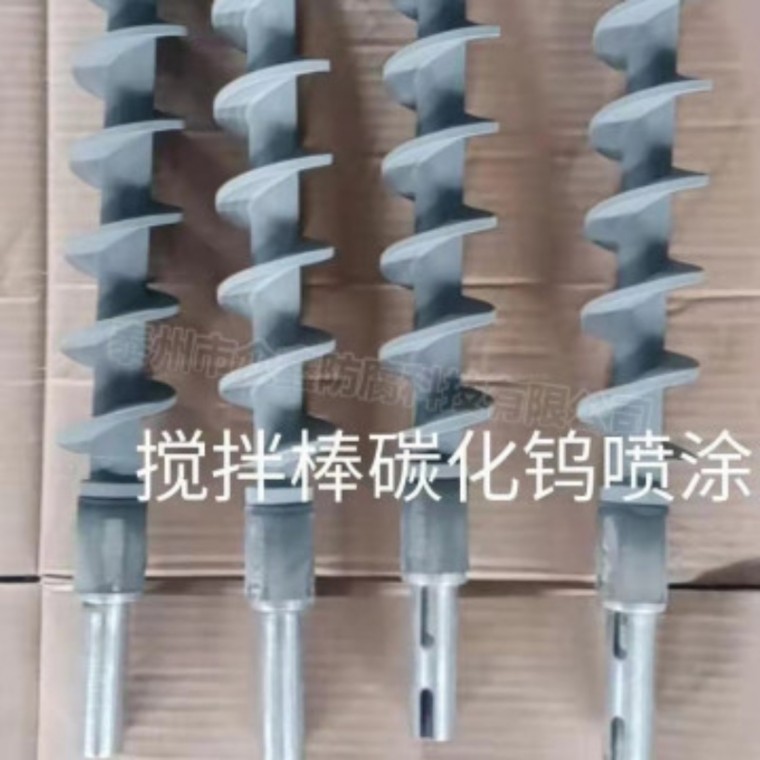 攪拌棒碳化鎢噴涂